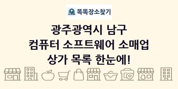 광주광역시 남구 컴퓨터 소프트웨어 소매업 상가 목록 및 정보