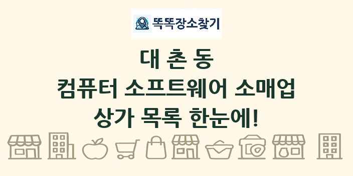대촌동 컴퓨터 소프트웨어 소매업 상가 목록 및 정보