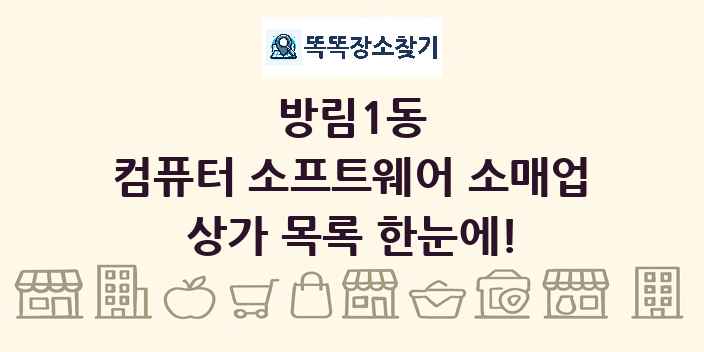 방림1동 컴퓨터 소프트웨어 소매업 상가 목록 및 정보