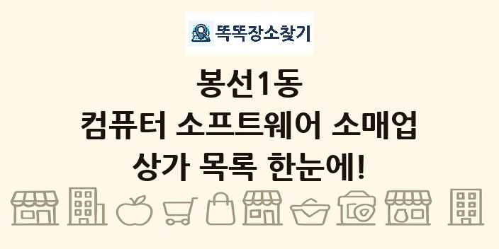 봉선1동 컴퓨터 소프트웨어 소매업 상가 목록 및 정보