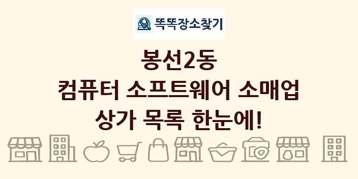 봉선2동 컴퓨터 소프트웨어 소매업 상가 목록 및 정보