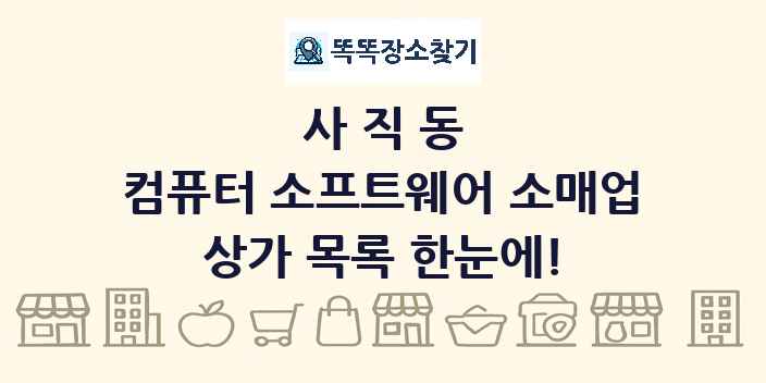 사직동 컴퓨터 소프트웨어 소매업 상가 목록 및 정보