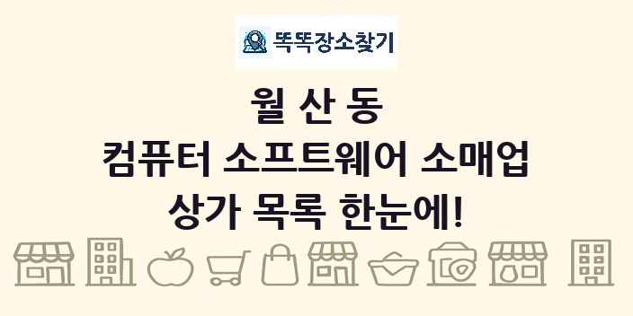 월산동 컴퓨터 소프트웨어 소매업 상가 목록 및 정보