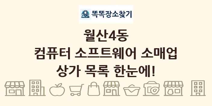 월산4동 컴퓨터 소프트웨어 소매업 상가 목록 및 정보
