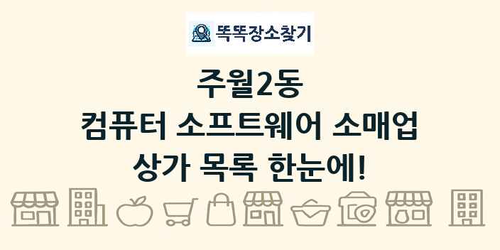 주월2동 컴퓨터 소프트웨어 소매업 상가 목록 및 정보