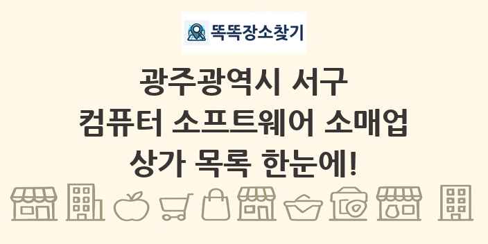 광주광역시 서구 컴퓨터 소프트웨어 소매업 상가 목록 및 정보