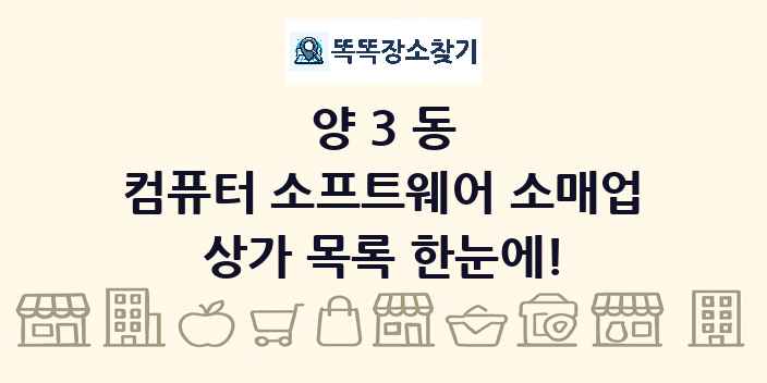 양3동 컴퓨터 소프트웨어 소매업 상가 목록 및 정보