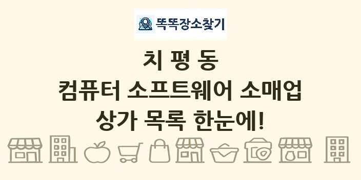 치평동 컴퓨터 소프트웨어 소매업 상가 목록 및 정보