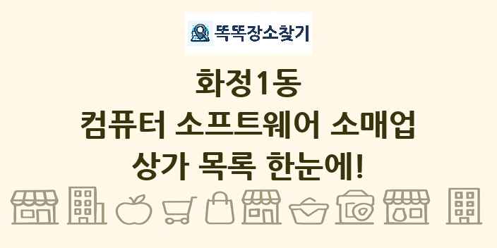 화정1동 컴퓨터 소프트웨어 소매업 상가 목록 및 정보