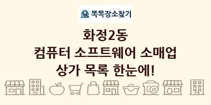 화정2동 컴퓨터 소프트웨어 소매업 상가 목록 및 정보