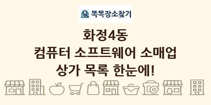 화정4동 컴퓨터 소프트웨어 소매업 상가 목록 및 정보