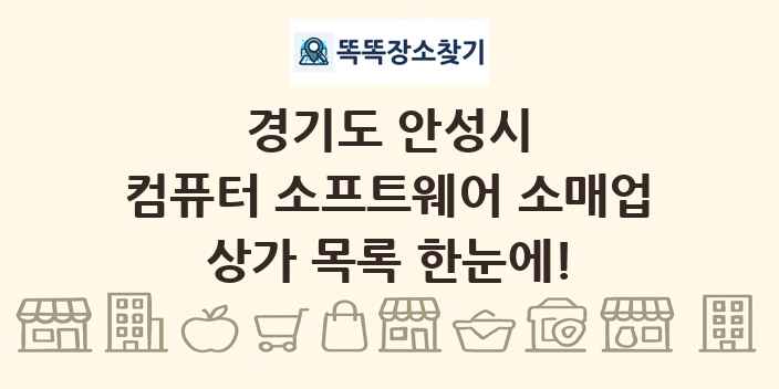 경기도 안성시 컴퓨터 소프트웨어 소매업 상가 목록 및 정보
