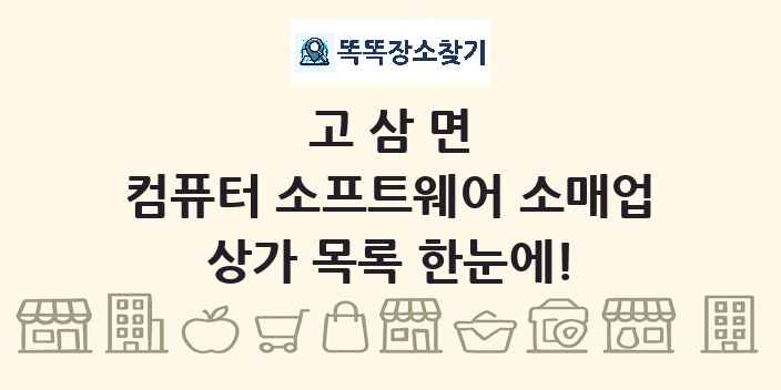 고삼면 컴퓨터 소프트웨어 소매업 상가 목록 및 정보