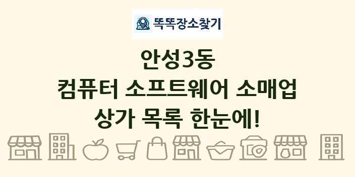 안성3동 컴퓨터 소프트웨어 소매업 상가 목록 및 정보