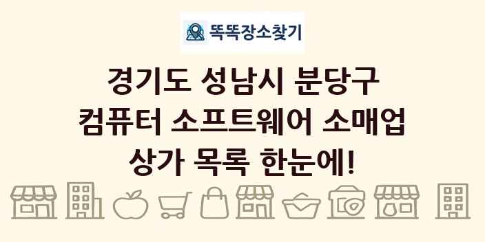 경기도 성남시 분당구 컴퓨터 소프트웨어 소매업 상가 목록 및 정보