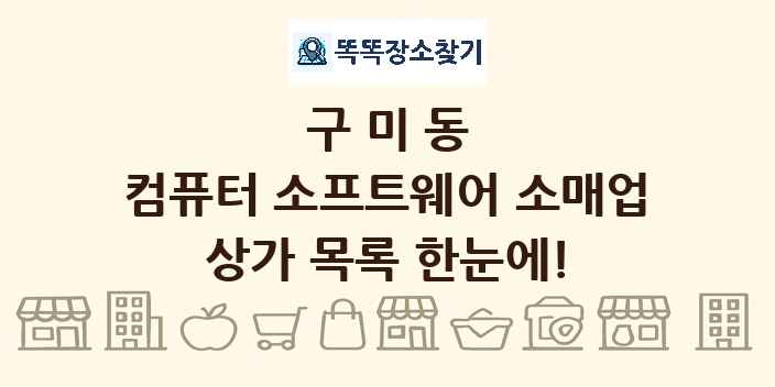 구미동 컴퓨터 소프트웨어 소매업 상가 목록 및 정보