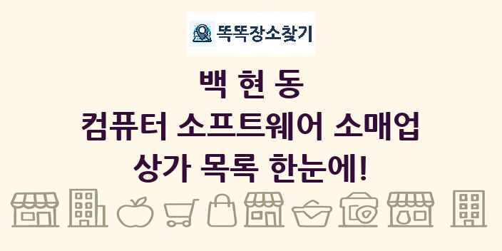 백현동 컴퓨터 소프트웨어 소매업 상가 목록 및 정보