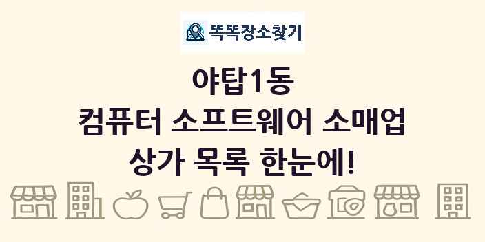 야탑1동 컴퓨터 소프트웨어 소매업 상가 목록 및 정보