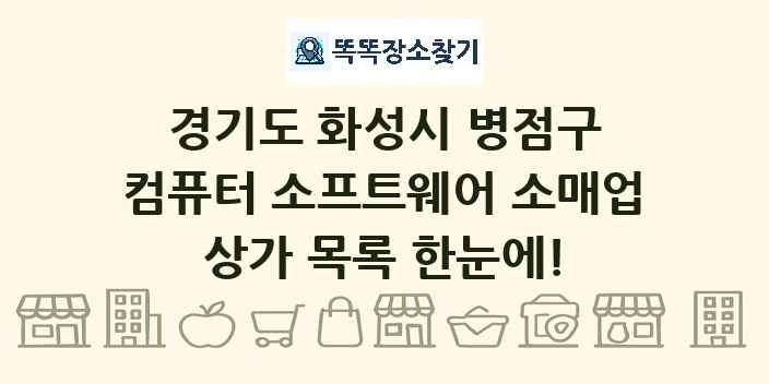 경기도 화성시 병점구 컴퓨터 소프트웨어 소매업 상가 목록 및 정보
