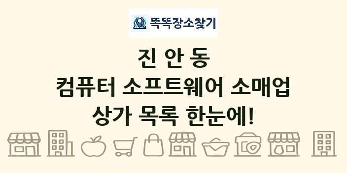 진안동 컴퓨터 소프트웨어 소매업 상가 목록 및 정보