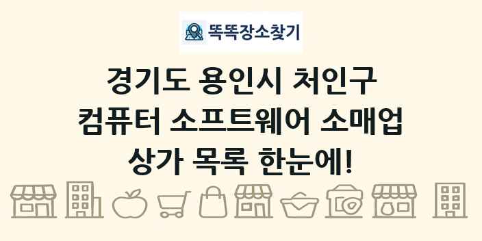 경기도 용인시 처인구 컴퓨터 소프트웨어 소매업 상가 목록 및 정보