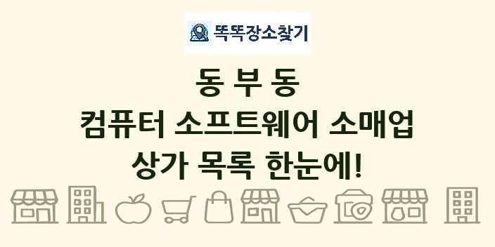 동부동 컴퓨터 소프트웨어 소매업 상가 목록 및 정보