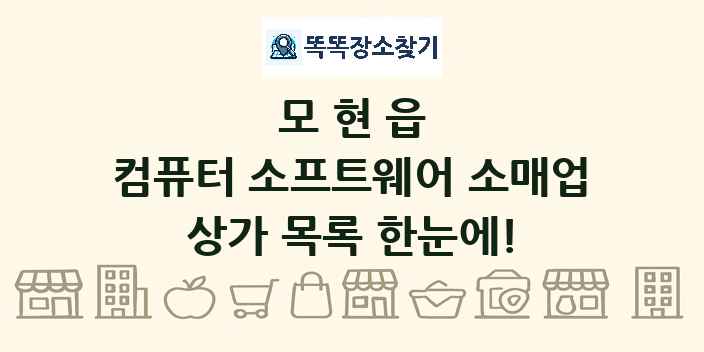 모현읍 컴퓨터 소프트웨어 소매업 상가 목록 및 정보