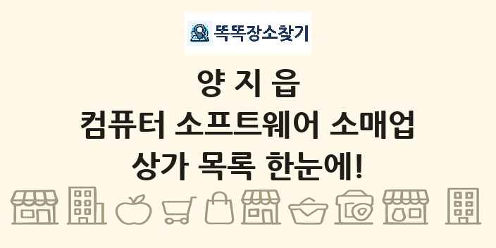 양지읍 컴퓨터 소프트웨어 소매업 상가 목록 및 정보