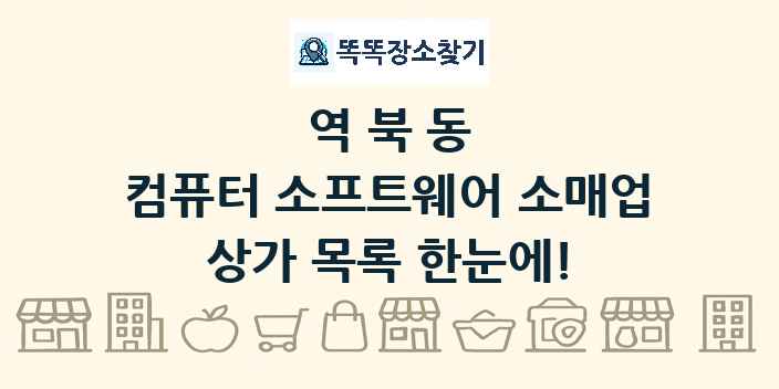 역북동 컴퓨터 소프트웨어 소매업 상가 목록 및 정보