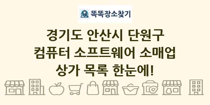 경기도 안산시 단원구 컴퓨터 소프트웨어 소매업 상가 목록 및 정보