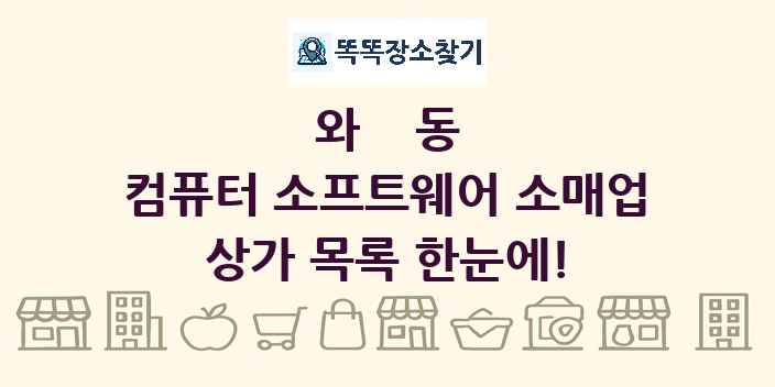 와동 컴퓨터 소프트웨어 소매업 상가 목록 및 정보