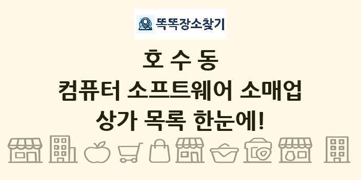 호수동 컴퓨터 소프트웨어 소매업 상가 목록 및 정보