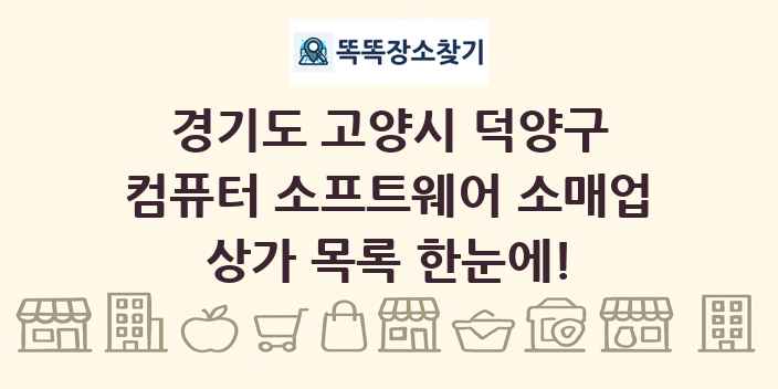경기도 고양시 덕양구 컴퓨터 소프트웨어 소매업 상가 목록 및 정보