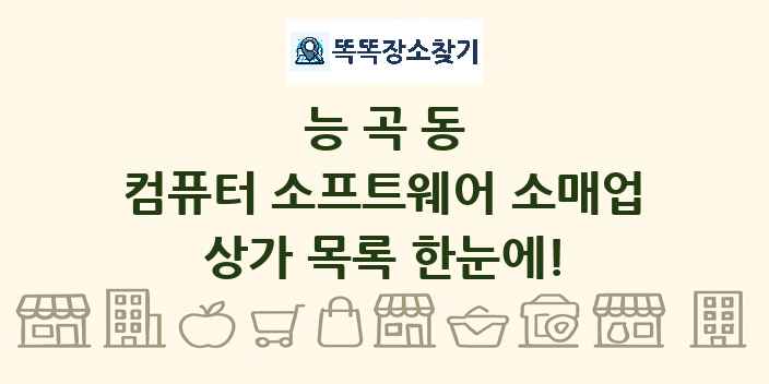 능곡동 컴퓨터 소프트웨어 소매업 상가 목록 및 정보