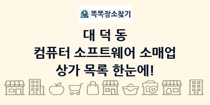 대덕동 컴퓨터 소프트웨어 소매업 상가 목록 및 정보