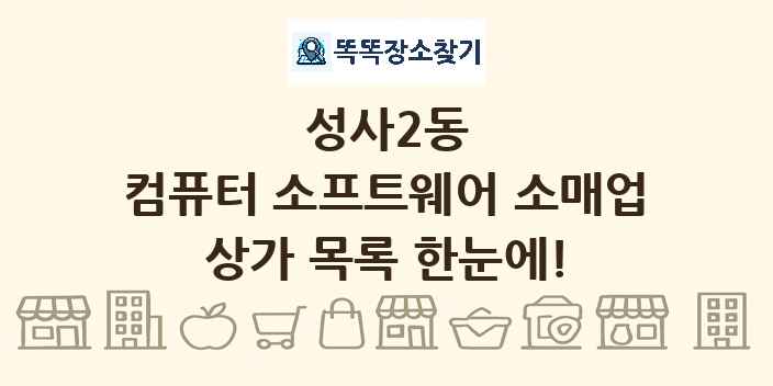 성사2동 컴퓨터 소프트웨어 소매업 상가 목록 및 정보