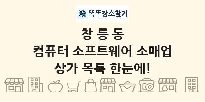 창릉동 컴퓨터 소프트웨어 소매업 상가 목록 및 정보
