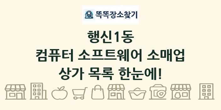 행신1동 컴퓨터 소프트웨어 소매업 상가 목록 및 정보