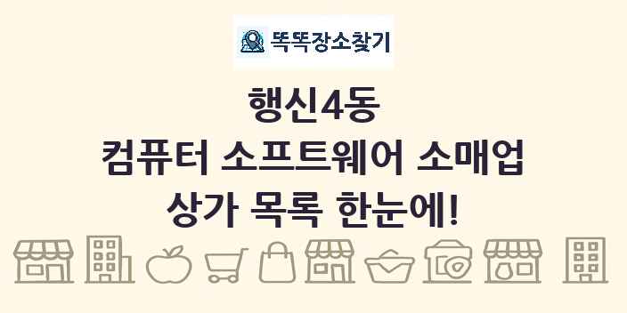 행신4동 컴퓨터 소프트웨어 소매업 상가 목록 및 정보