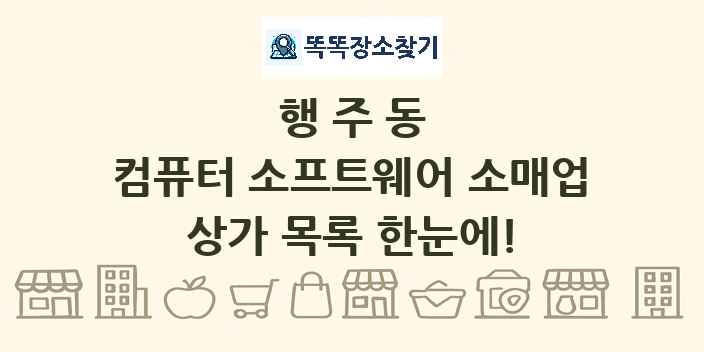행주동 컴퓨터 소프트웨어 소매업 상가 목록 및 정보