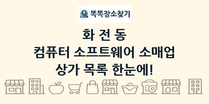 화전동 컴퓨터 소프트웨어 소매업 상가 목록 및 정보