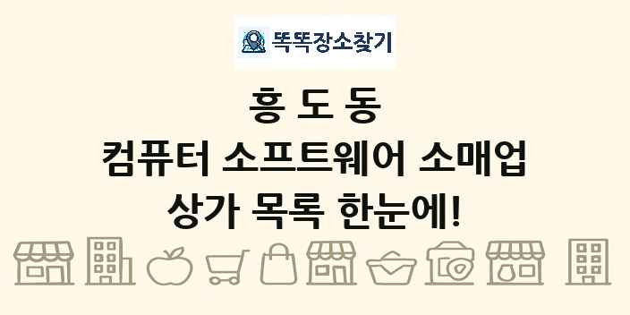 흥도동 컴퓨터 소프트웨어 소매업 상가 목록 및 정보