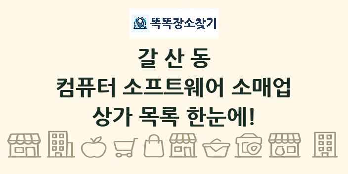 갈산동 컴퓨터 소프트웨어 소매업 상가 목록 및 정보