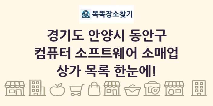 경기도 안양시 동안구 컴퓨터 소프트웨어 소매업 상가 목록 및 정보