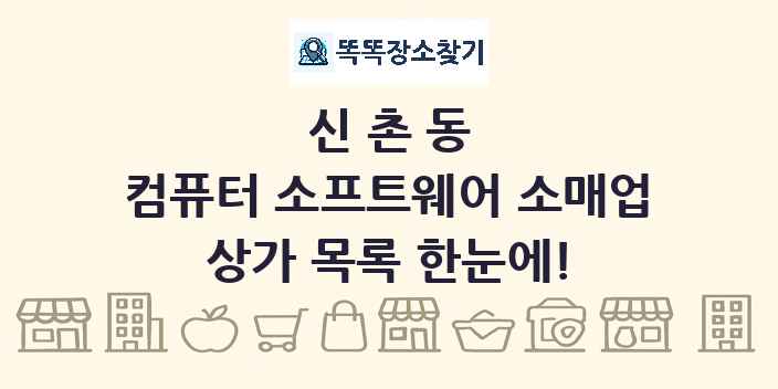 신촌동 컴퓨터 소프트웨어 소매업 상가 목록 및 정보