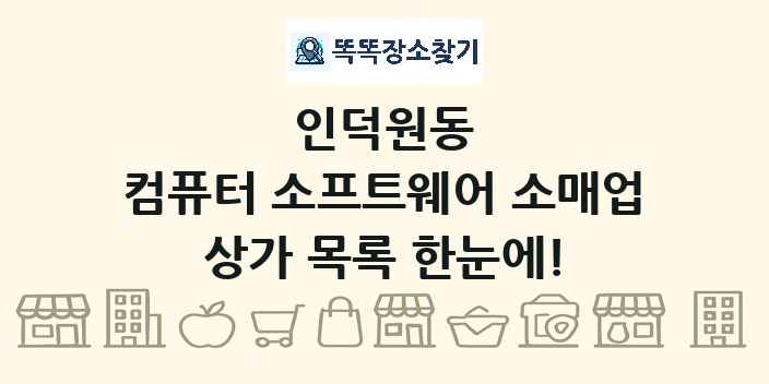 인덕원동 컴퓨터 소프트웨어 소매업 상가 목록 및 정보