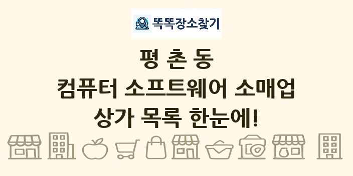 평촌동 컴퓨터 소프트웨어 소매업 상가 목록 및 정보