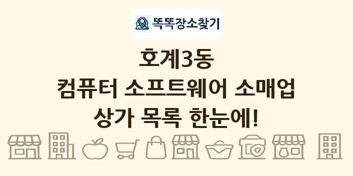 호계3동 컴퓨터 소프트웨어 소매업 상가 목록 및 정보