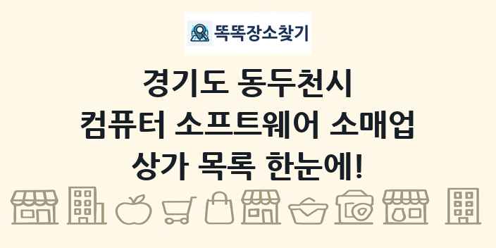 경기도 동두천시 컴퓨터 소프트웨어 소매업 상가 목록 및 정보