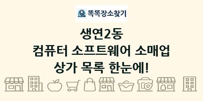 생연2동 컴퓨터 소프트웨어 소매업 상가 목록 및 정보